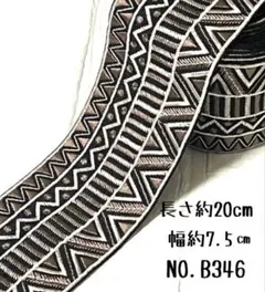 インド刺繍リボン 20cm 【NO.B346】カット売り はぎれ 刺繍リボン