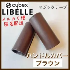 即購入ok☆サイベックス　リベル　ハンドルカバー　ブラウン　茶色