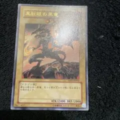 【極美品】　真紅眼の黒竜　とても綺麗　15周年