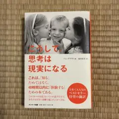 こうして、思考は現実になる