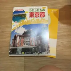 わたしたちの東京都 令和4年度板 ノート一冊付き
