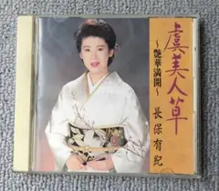 長保有紀 艶美人草 CD