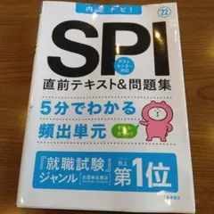 SPI 直前テキスト&問題集 22