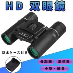 HD 双眼鏡 40x22 2000m 長距離 高倍率 小型 軽量 防水 ケース付