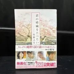 君の膵臓をたべたい