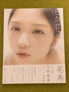 日向の温度 (セブンネット限定版) 初版 乃木坂46 与田祐希 1st 写真集