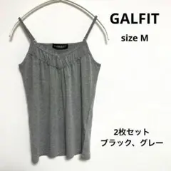美品【GALFIT】ギャルフィット(M)キャミソール　ブラック　グレー　セット