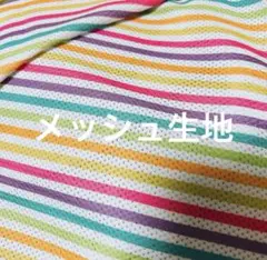 メッシュ生地　ボーダー　レインボー　48×140 生地　はぎれ