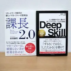 【管理職2点セット】課長 2.0 & Deep Skill