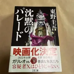 沈黙のパレード 東野圭吾