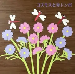 コスモスと赤トンボ壁面飾り　秋の壁面飾り　9月壁面　ハンドメイド