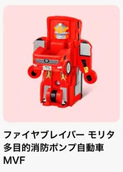 【新品】ハッピーセット　 ジョブレイバー モリタ 多目的消防ポンプ自動車 MVF
