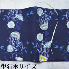 【単行本ブックカバー】くらげ×星チャーム