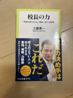 校長の力 - 工藤勇一著