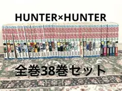 ハンター×ハンター 全38巻セット