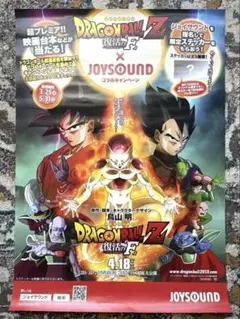ドラゴンボールZ 復活の「F」 キャンペーンポスター