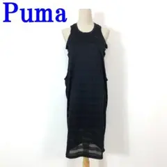 PUMA プーマ タンクトップワンピース 黒 コットン100％ S C3698