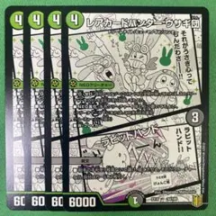 レアカードハンターウサギ団　ラビットハンド　4枚セット　デュエルマスターズ　90