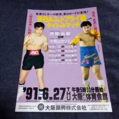 井岡弘樹パンフレット④/vs小見山カツミ/1991年6月27日