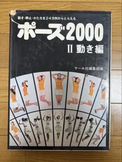 ポーズ2000 II 動き編