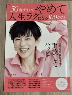 50歳すぎたらやめて人生ラクになる100のこと