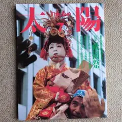 【平凡社】太陽 1985年7月号