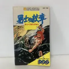 勇士の紋章　ディープダンジョン　3-D-0407