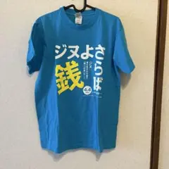 販促Tシャツ ジヌよさらば
