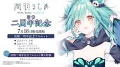 2025年最新】潤羽るしあ 活動二周年記念 活動二周年記念フル