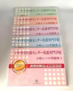 いわき市医療センター看護専門学校 問題集 看護受験success