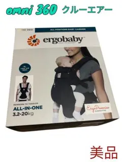 【極美品】ergobaby omni 360 クールエアー　オニキスブラック