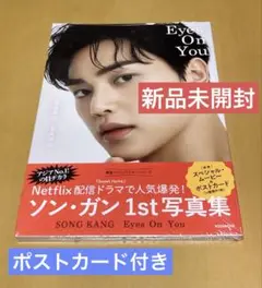 【新品未開封】ソンガン 1st写真集「Eyes On You」