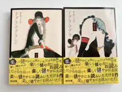 ドグラ・マグラ 上下巻セット