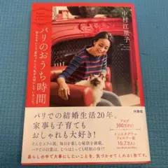 パリのおうち時間