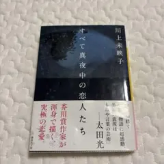 すべて真夜中の恋人たち