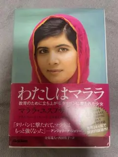 わたしはマララ　マララ・ユスフザイ