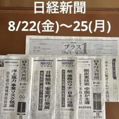 新聞 8/22(金)〜25(月) 4日分まとめ売り