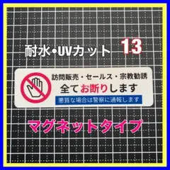 【マグネット】訪問販売セールス宗教勧誘　お断り　チャイム　インターホン　ドアホン