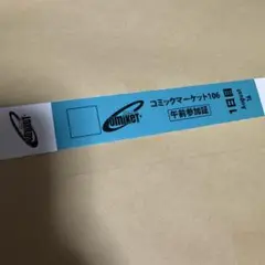 C106 コミックマーケット 午前入場リストバンド コミケ　夏コミ　1日目