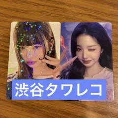 ive secret タワレコ　渋谷　特典トレカ　ホログラム　ウォニョン　2枚