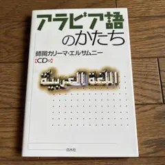アラビア語のかたち