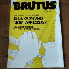 BRUTUS ブルータス 2003年 6月1日号 新しいスタイルの「本屋」