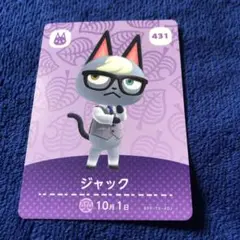 住民　あつ森　ジャック　amiiboカード どうぶつの森　431