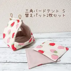 三角バードテントＳ 替えパット2枚set 赤とピンクの苺×キナリ インコテント
