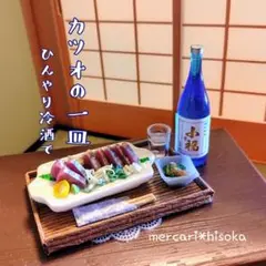 ハンドメイドミニチュア　カツオの一皿　ひんやり冷酒で