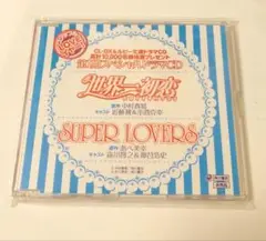 世界一初恋　SUPER LOVERS ドラマCD