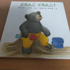 どろんこどろんこ!