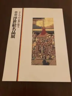 浮世絵秘蔵名品集 学研 浮世絵秘蔵名品集 全4巻 学研(辻惟雄 他 編集委員) / 安藤書房
