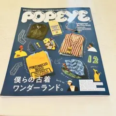 POPEYE ポパイNo.896 2021年12月号 僕らの古着ワンダーランド。