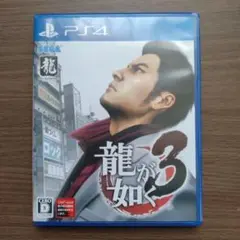 PS4龍が如く3